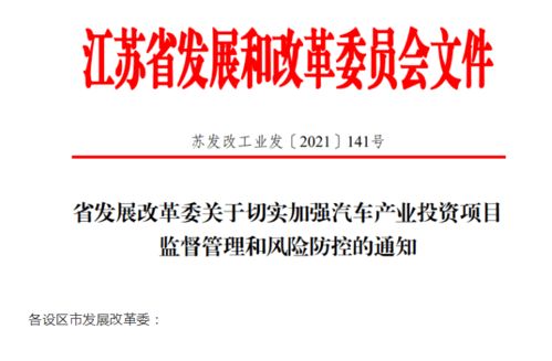 江蘇省加強(qiáng)汽車產(chǎn)業(yè)投資風(fēng)險(xiǎn)管控，應(yīng)對產(chǎn)能過剩挑戰(zhàn)